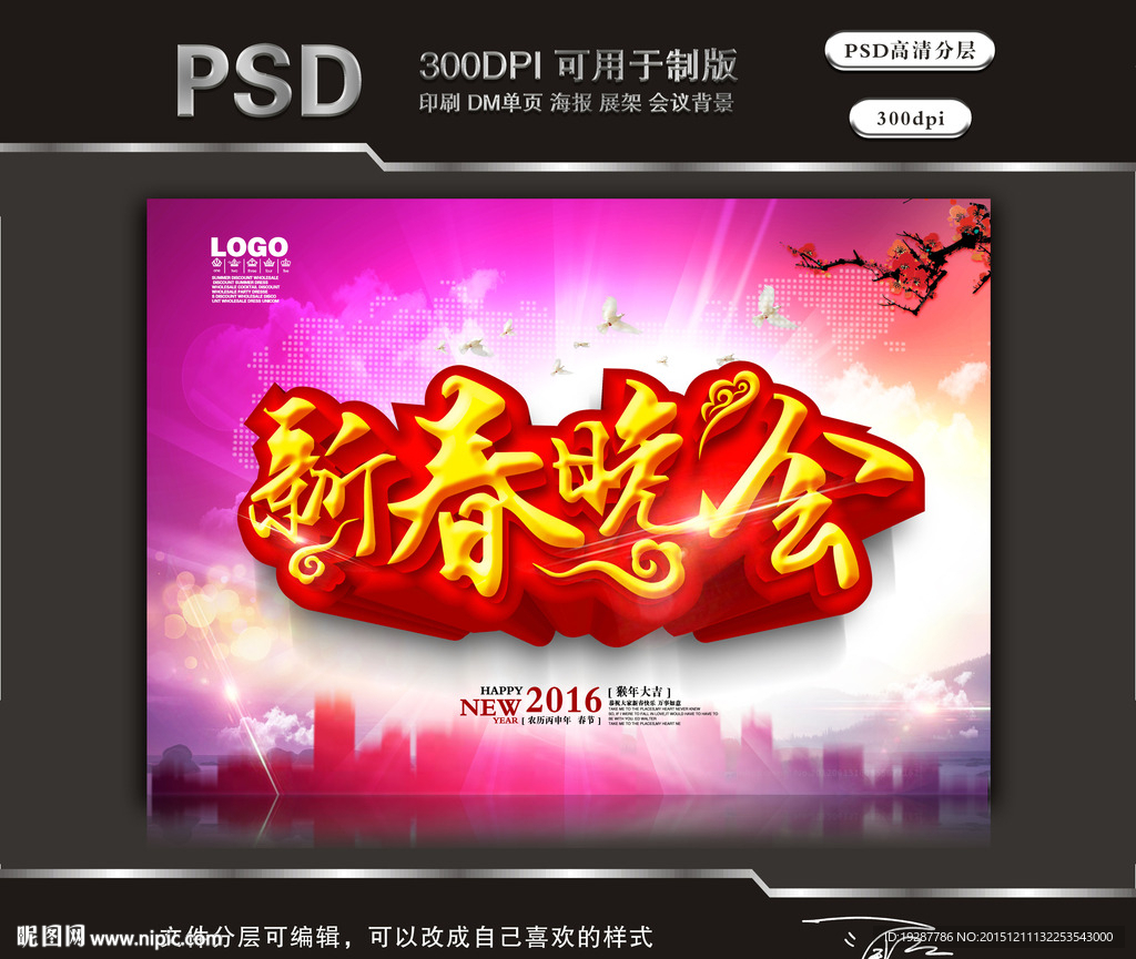 2016新春晚会（立体字）