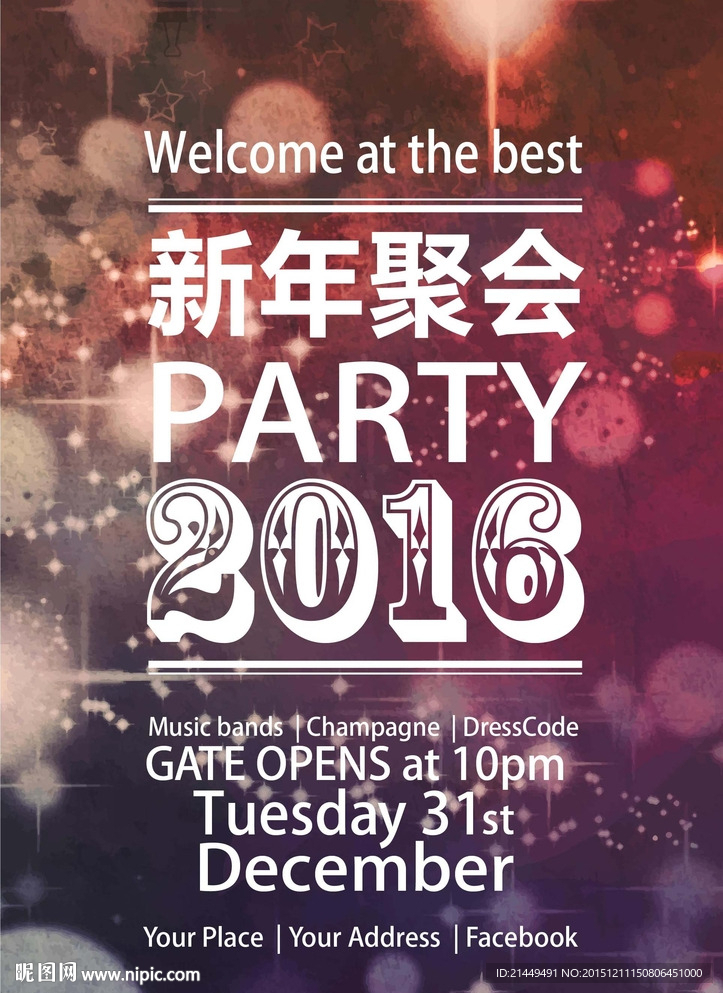 2016新年聚会