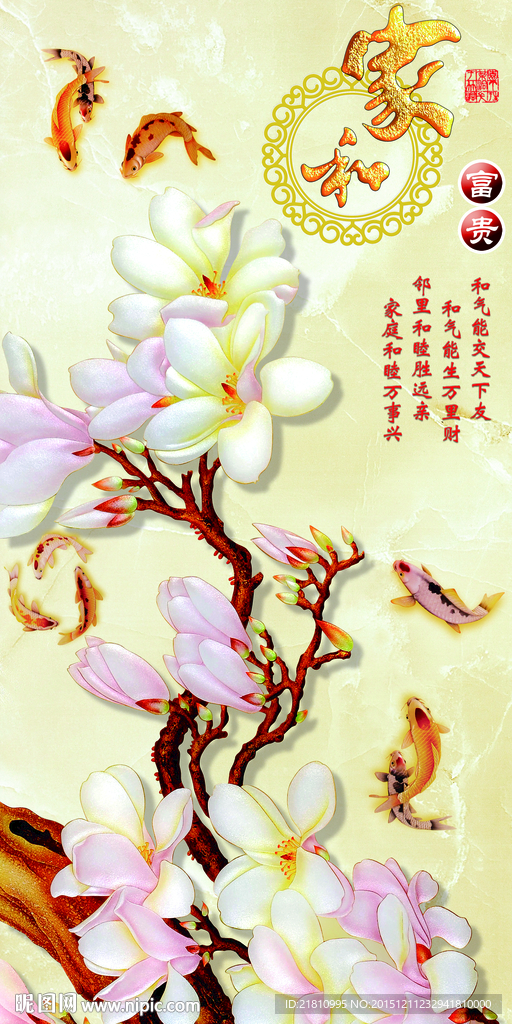 家和富贵玉兰花九鱼图分层图片