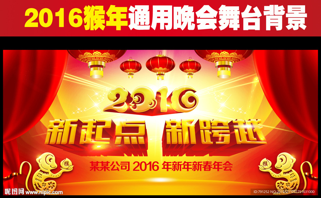 2016猴年晚会背景