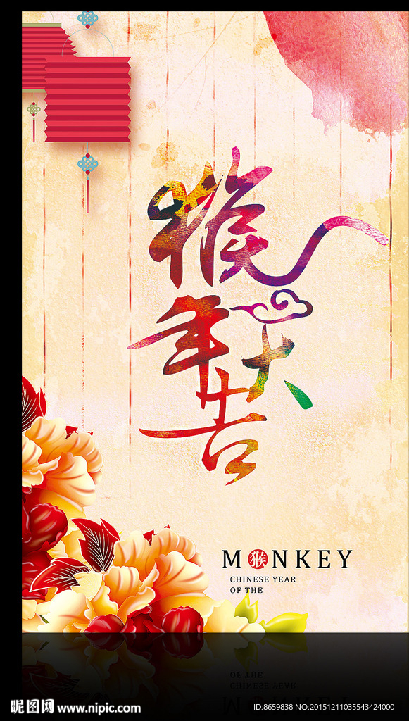 炫彩水墨2016猴年活动海报设