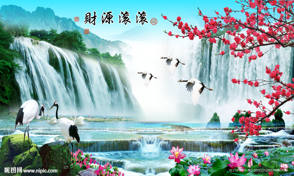 财源滚滚山水画分层图片