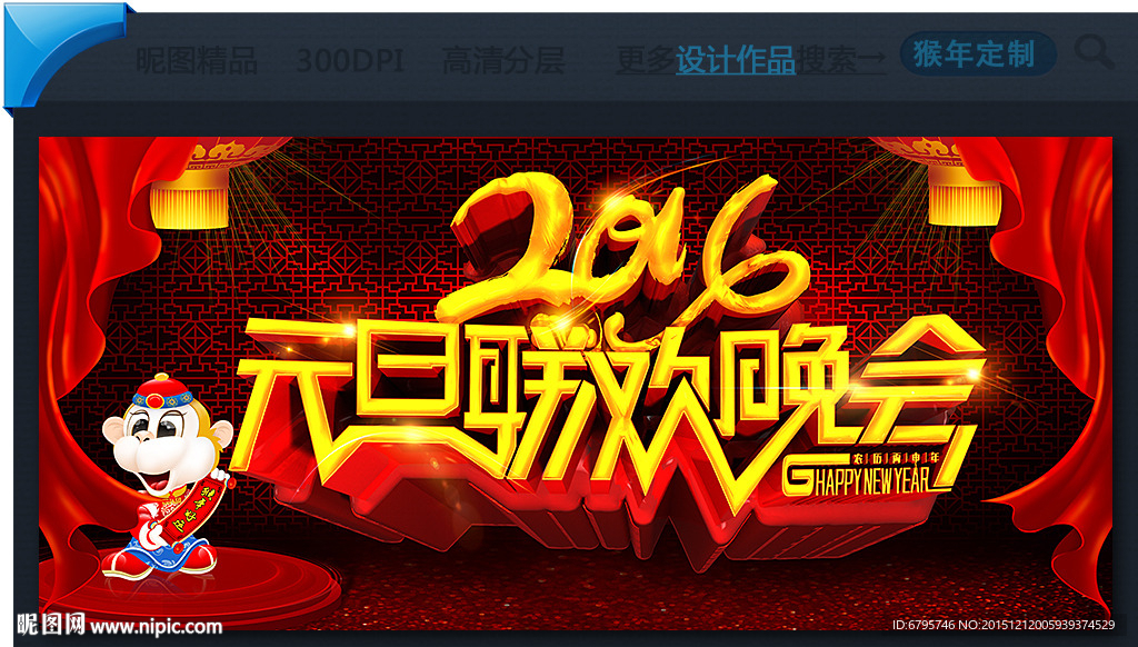 2016年猴年元旦联欢晚会