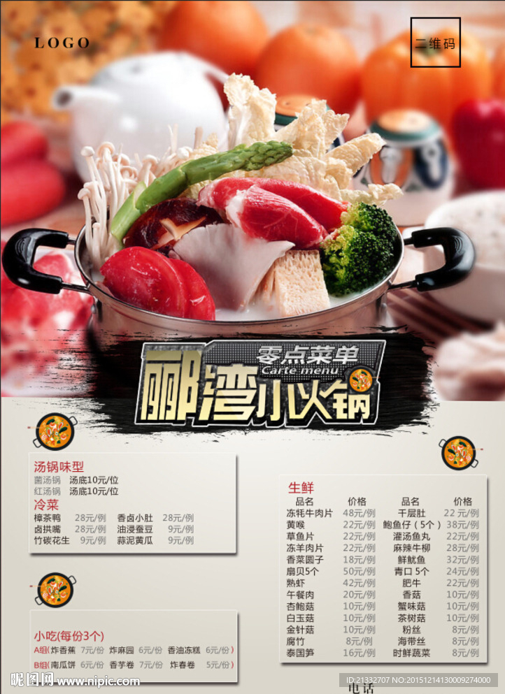 小火锅菜单模板