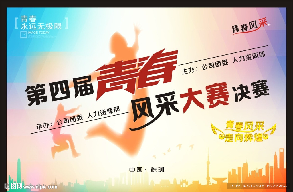 第四届青春风采大赛背景