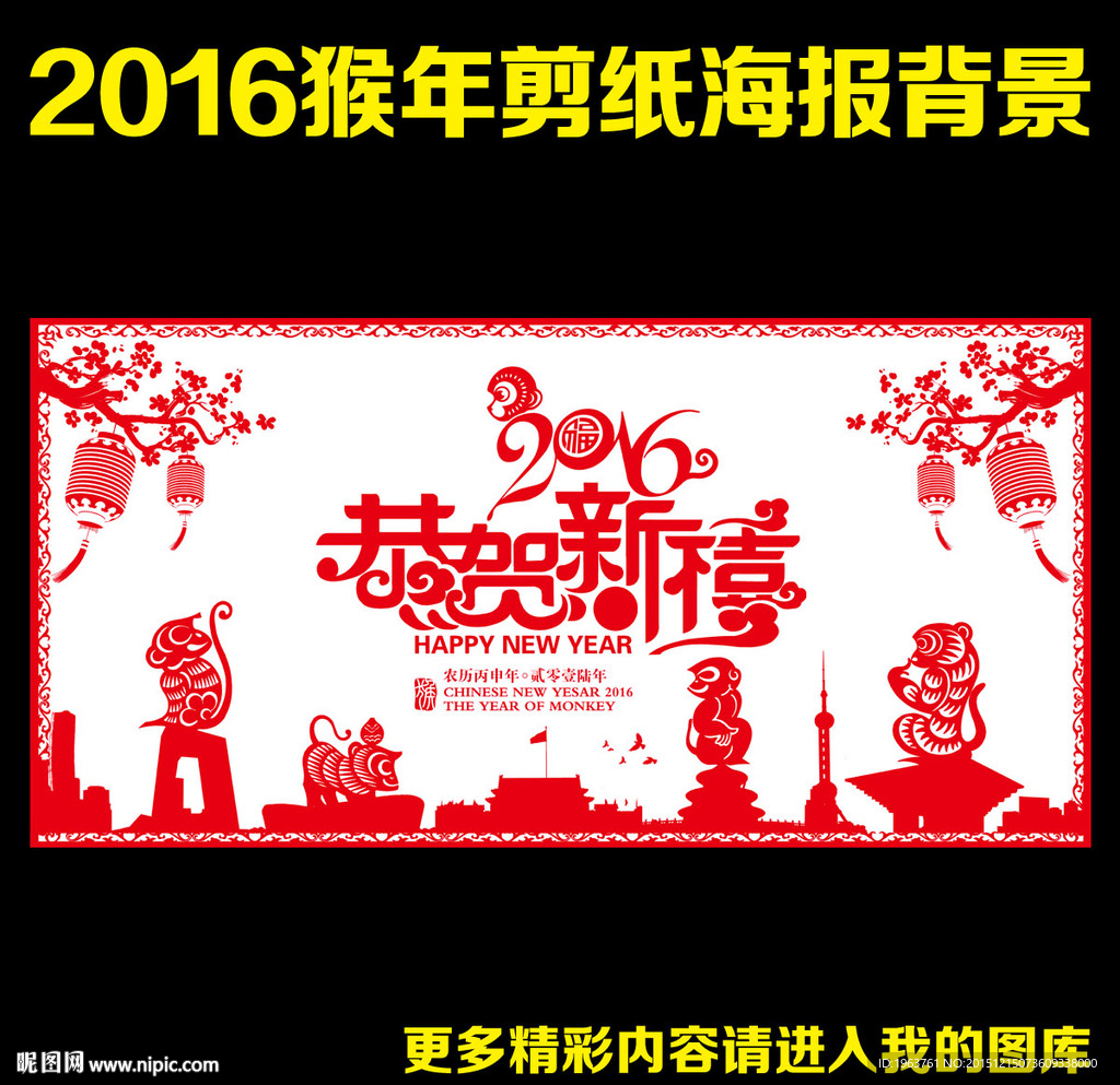 2016猴年 剪纸