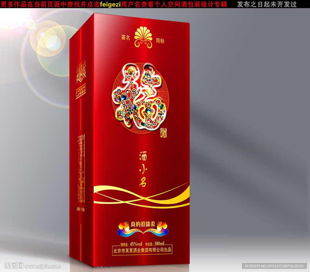 酒包装（源文件平面展开分层图）