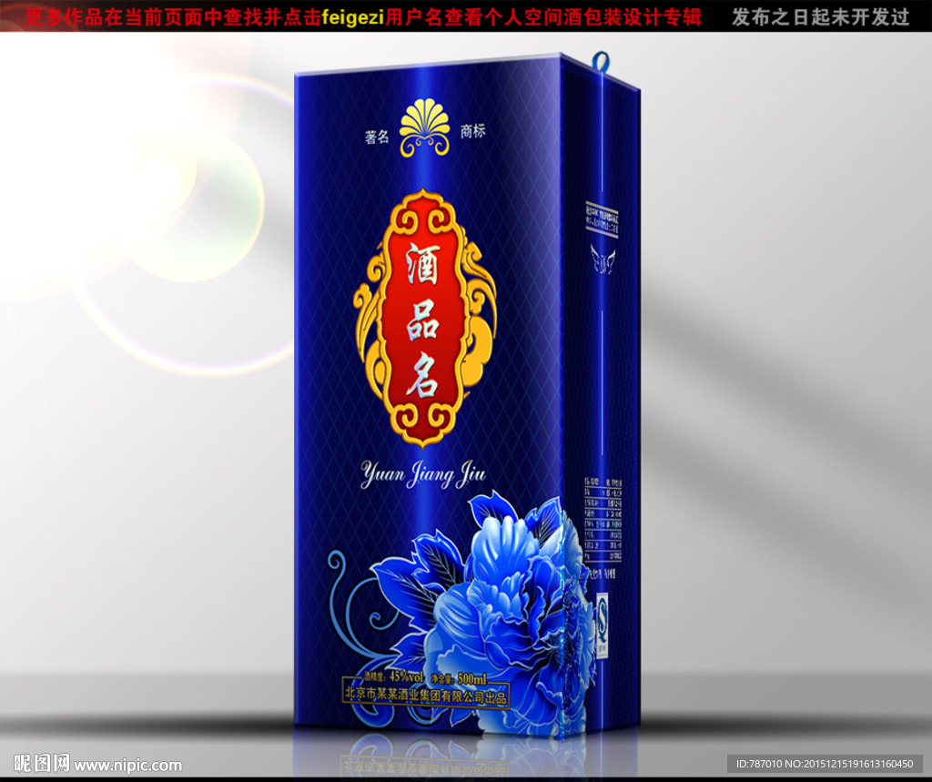 酒包装（源文件平面展开分层图）