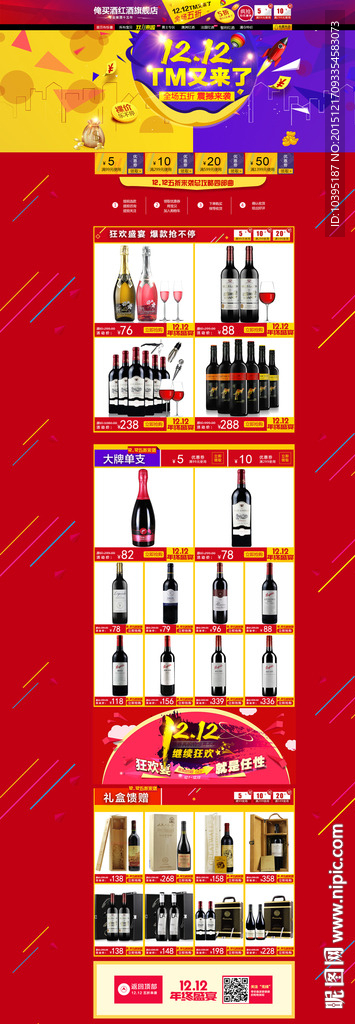 淘宝双十二首页喜庆装修模板