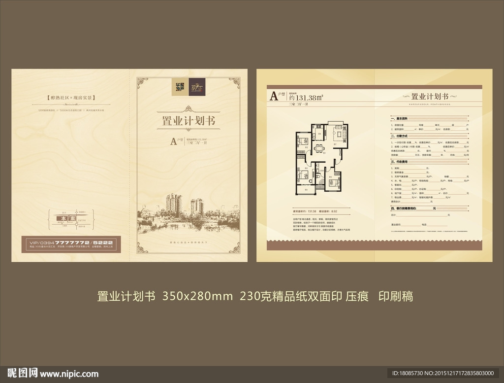 高端地产 置业计划书