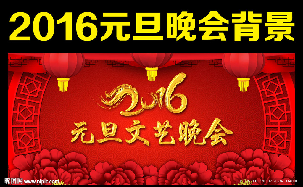 2016元旦晚会