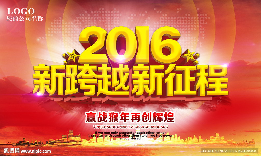 2016新跨越新征程