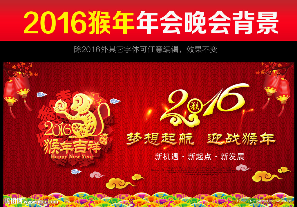 2016猴年元旦晚会企业年会