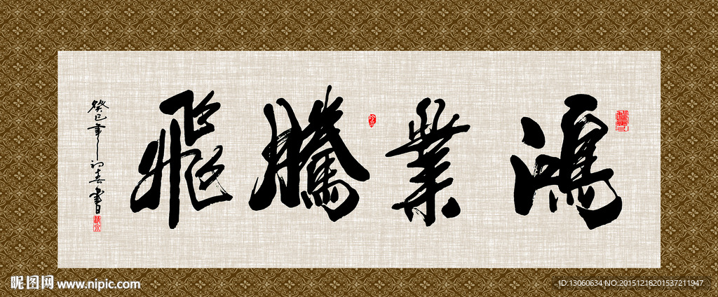 鸿业腾飞 书法 字画 毛笔字