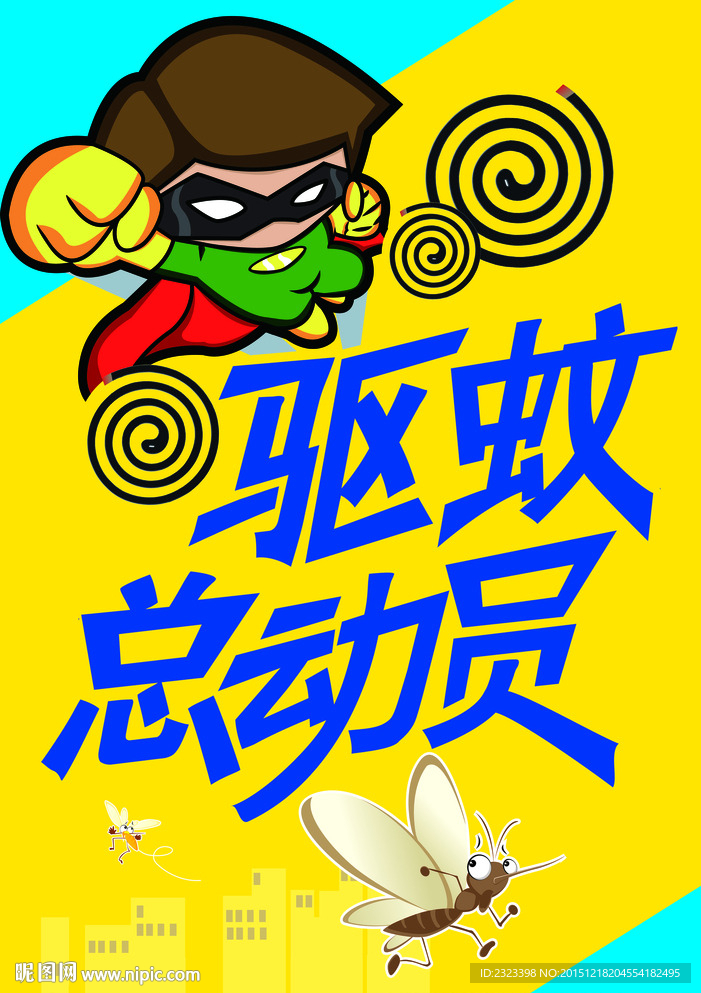 蚊香海报  驱蚊总动员