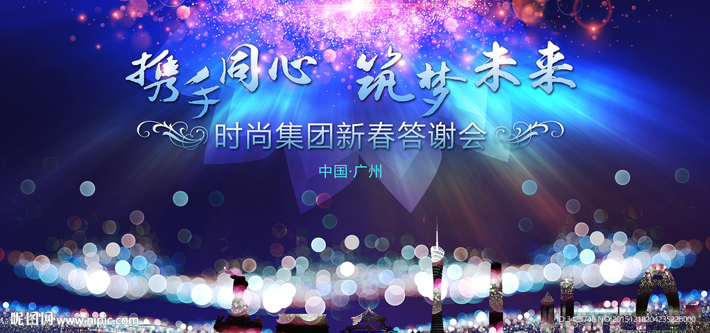 携手同心 筑梦未来