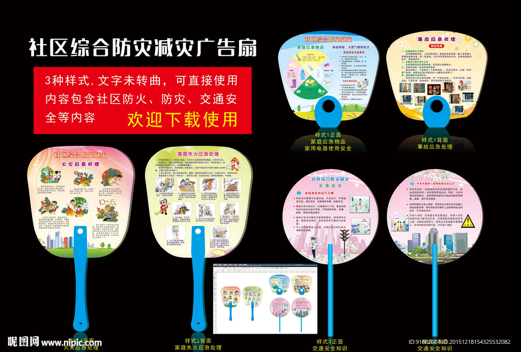 社区安全广告扇