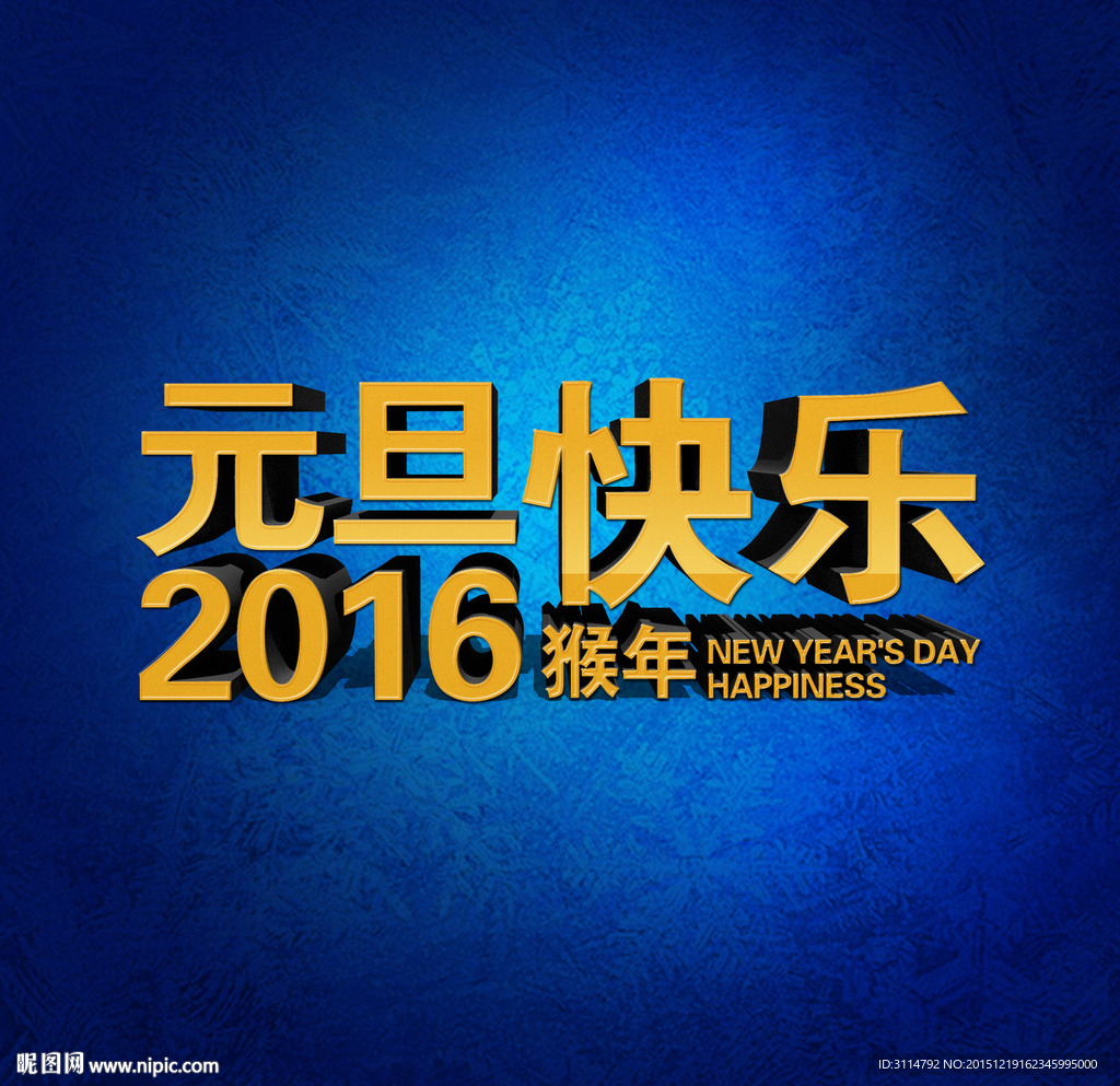 2016元旦快乐