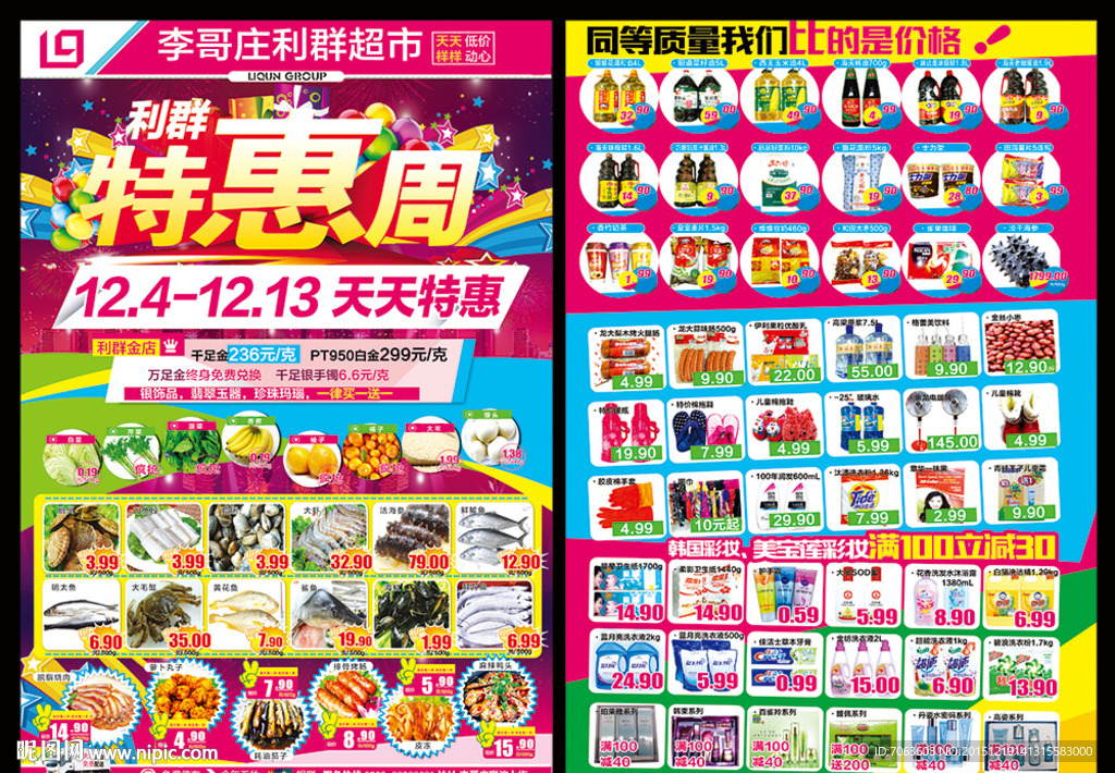 超市促销单页特惠周