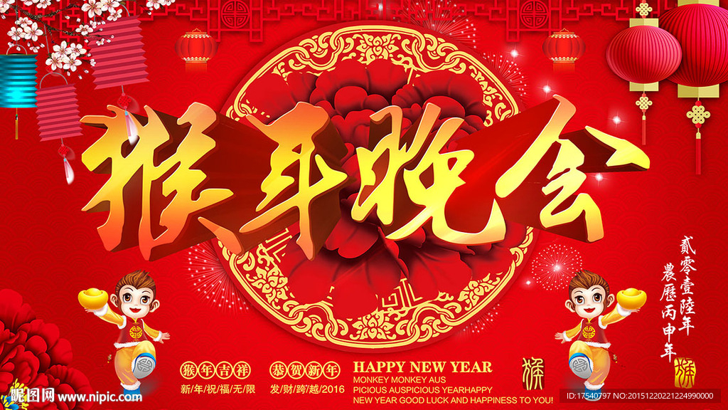 猴年晚会