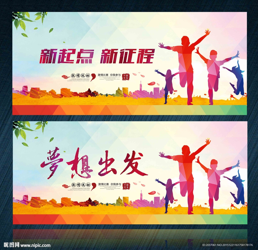 新征程 新起点新跨越