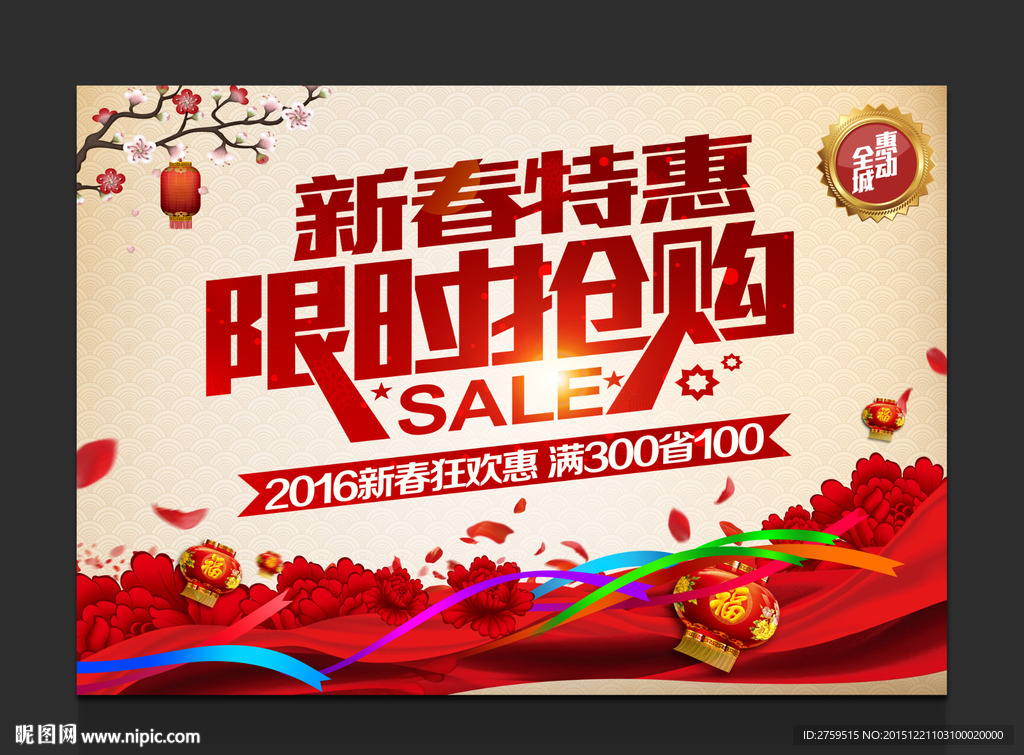 新春特惠限时抢购