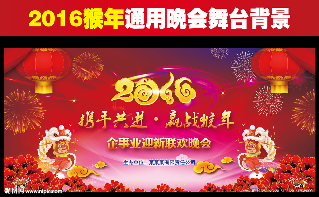 2016猴年晚会背景