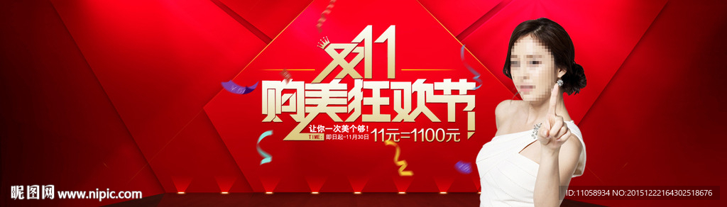 双11购美狂欢节 整形活动