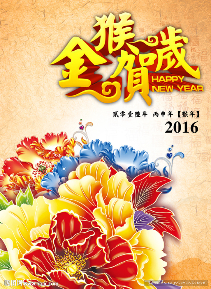 猴年2016金猴贺岁海报设计