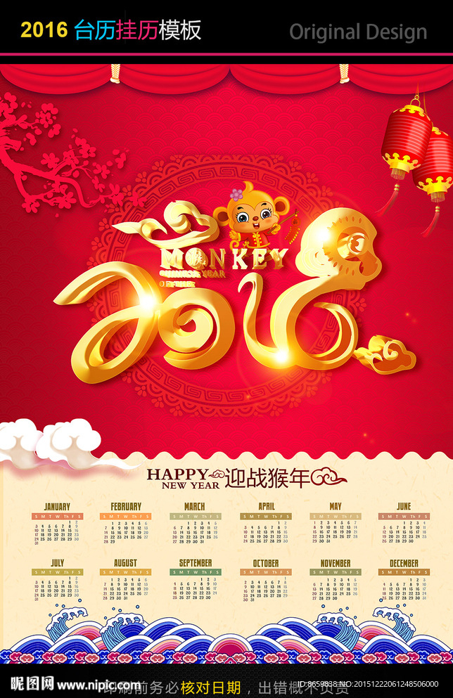 2016猴年日历挂历台历海报