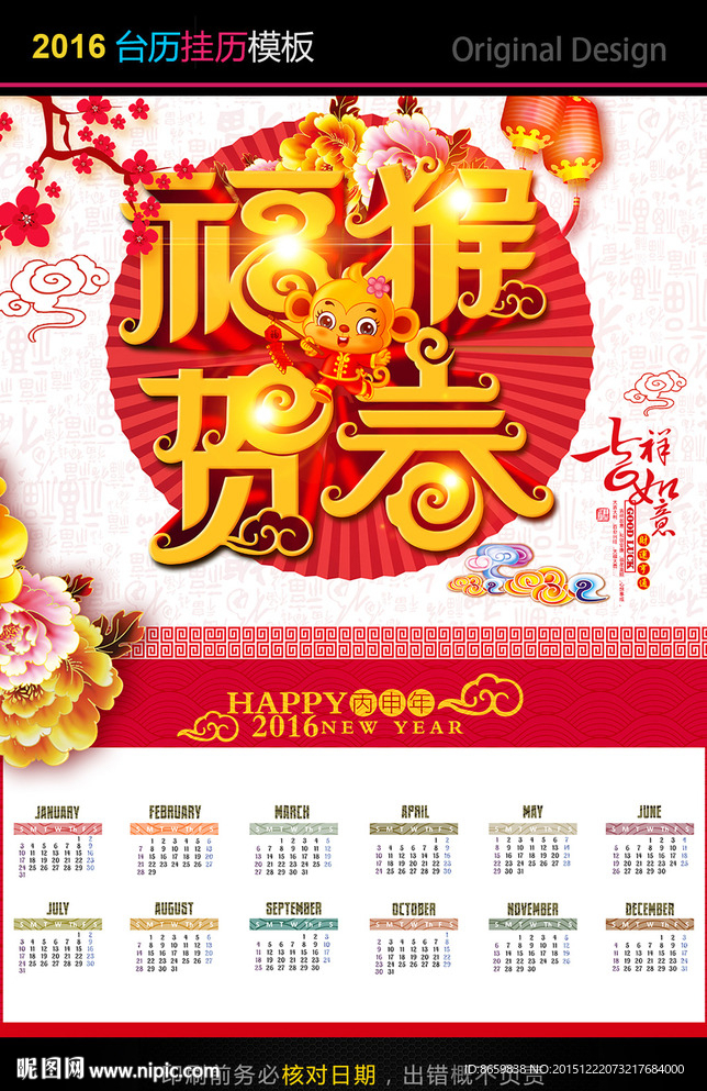 5079 2016猴年日历挂历
