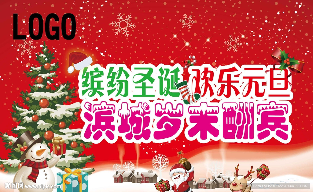 缤纷圣诞 欢乐元旦