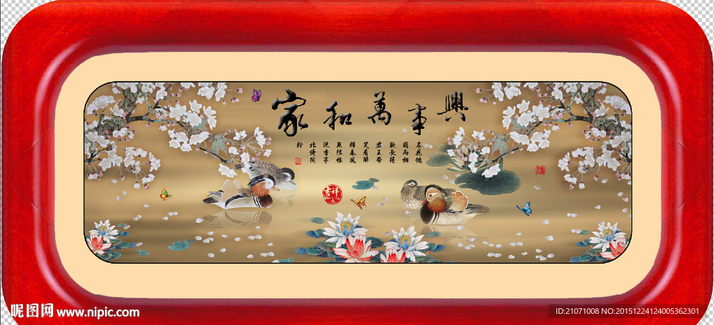 家和万事兴 鸳鸯