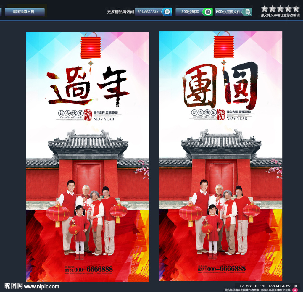 2016年 团圆 创意设计