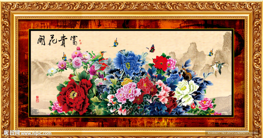 花开富贵 牡丹图