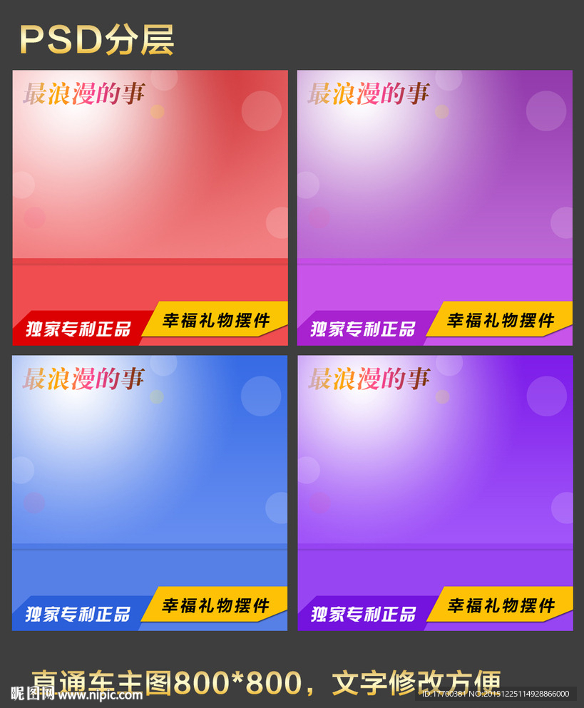 浪漫梦幻直通车主图