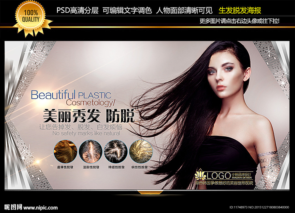 防脱发 海报