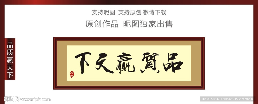 品质赢天下书法