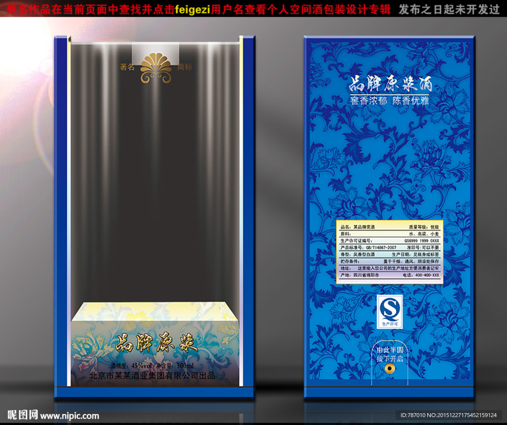 酒包装（源文件平面展开分层图）