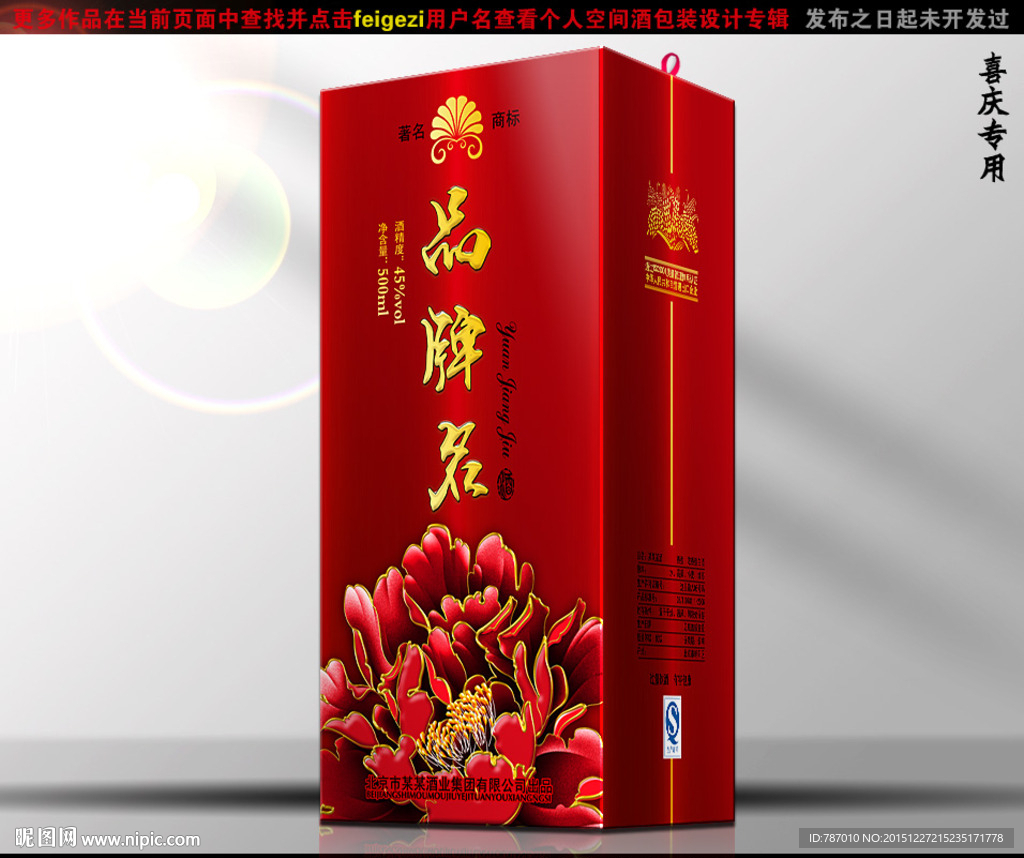 酒包装（源文件平面展开分层图）