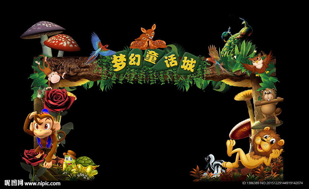 梦幻森林童话城亲子活动拍照门头