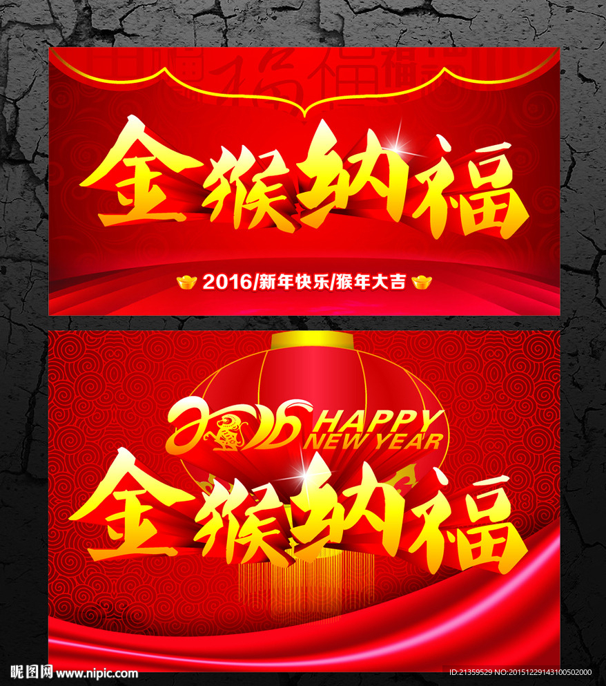 猴年 2016 金猴纳福