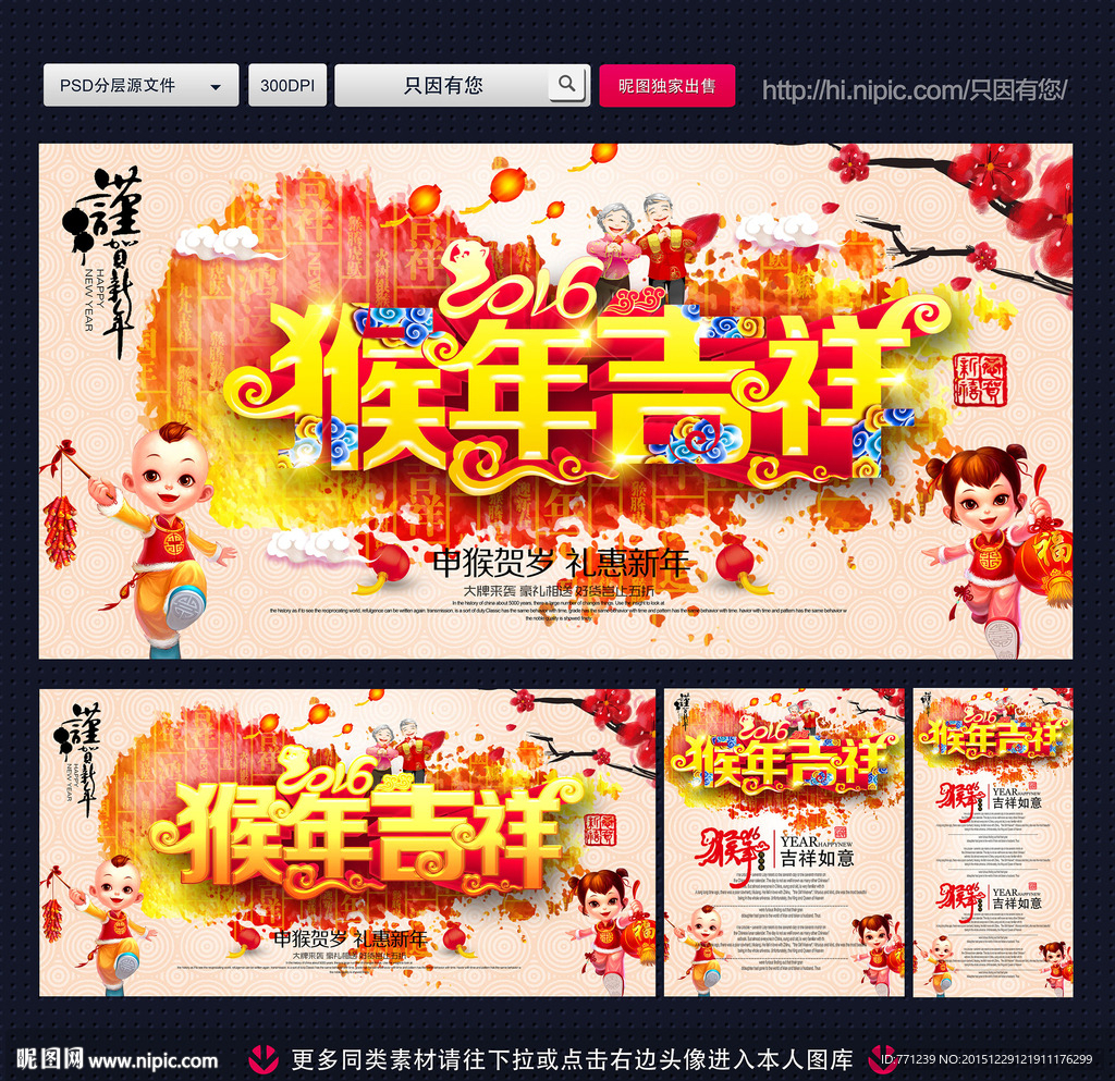 2016猴年 猴年吉祥