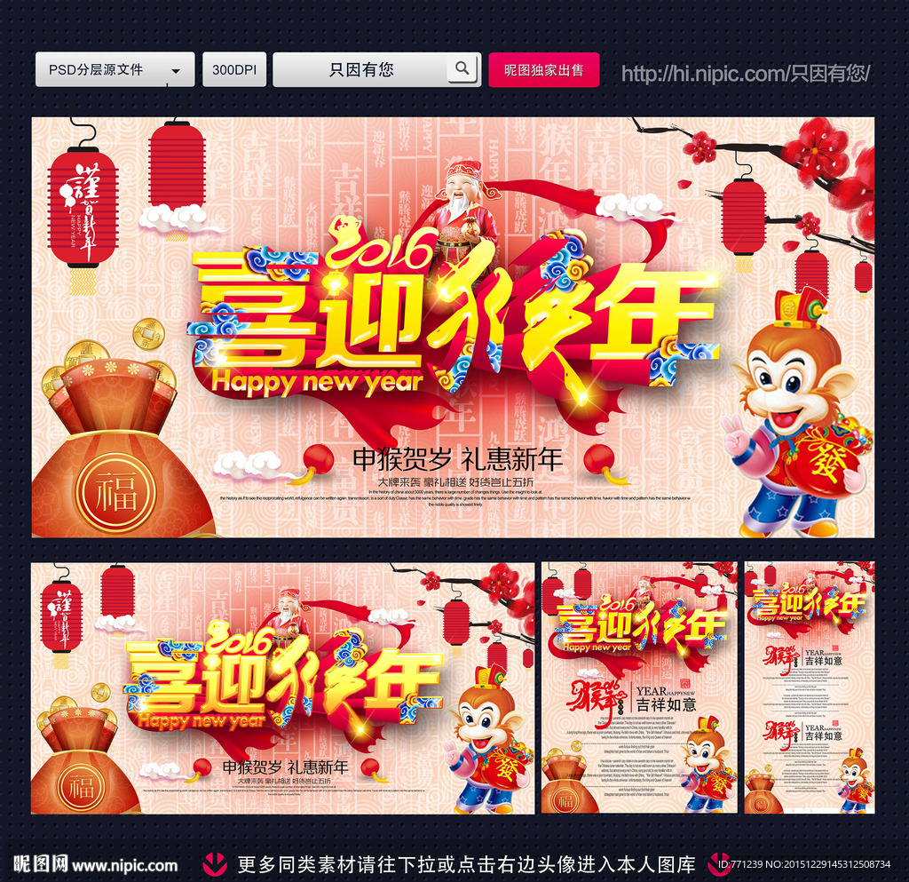 2016猴年 喜迎猴年