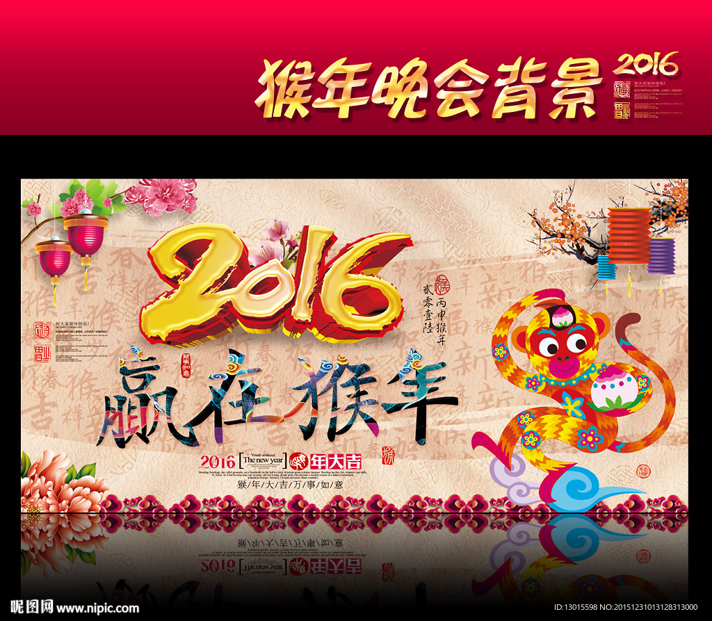 2016猴年年会