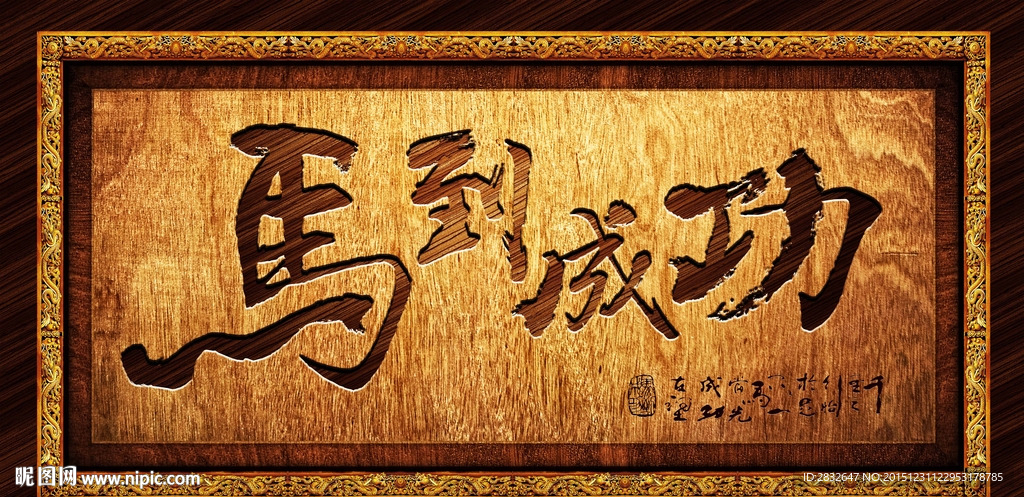 马到成功 无框画 板画