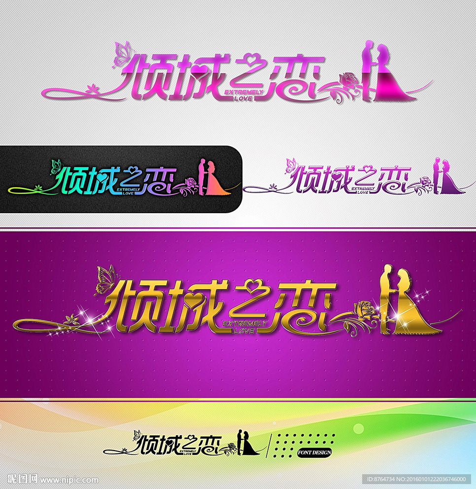 倾城之恋 婚庆字体设计