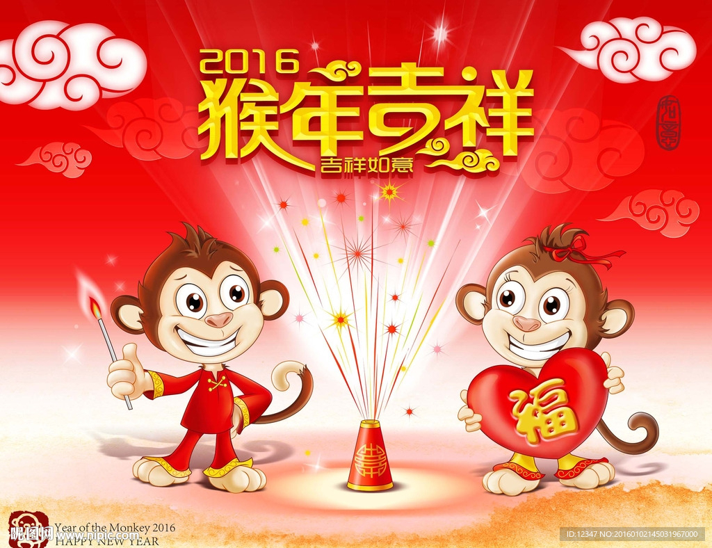 猴年吉祥
