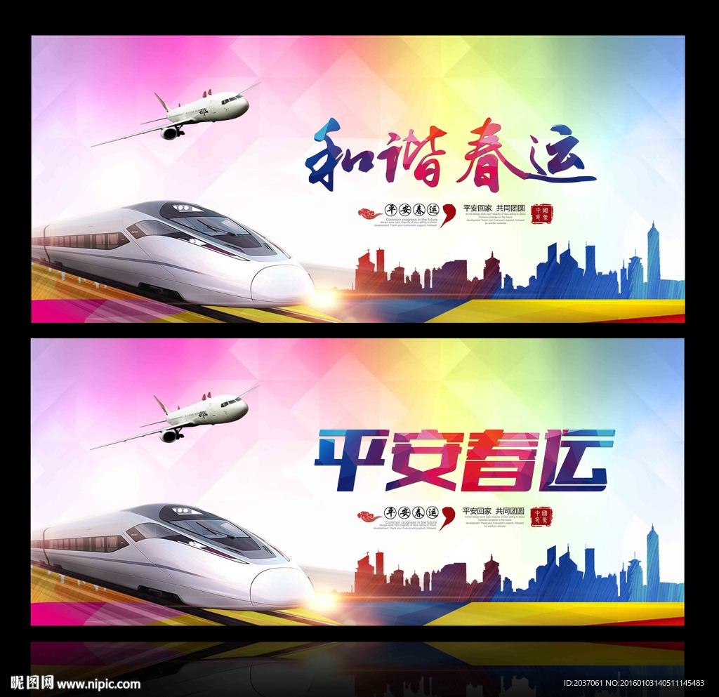 平安春运 欢迎回家