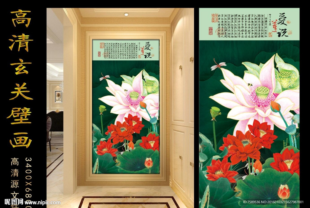 爱莲说荷花玄关